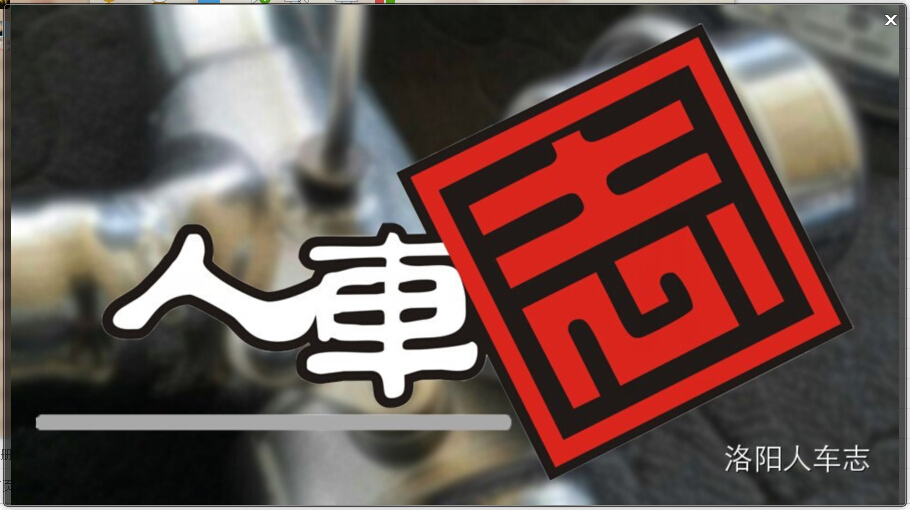 人车志